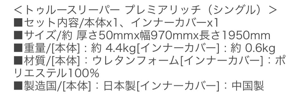 トゥルースリーパー　プレミアムリッチ シングル