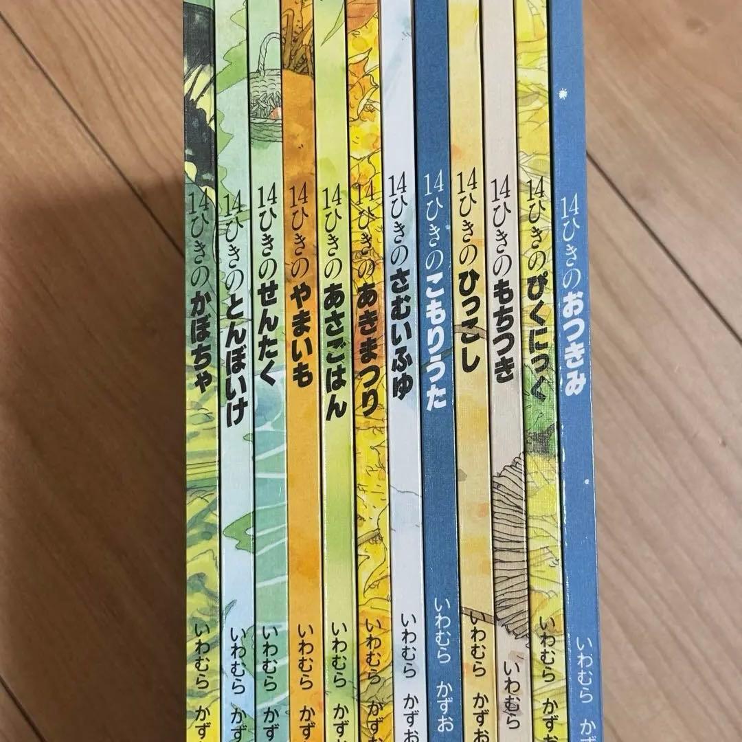 絵本　１４ひきのシリーズ　全巻　１２冊セット　１４ひきのねずみ　いわむらかずお