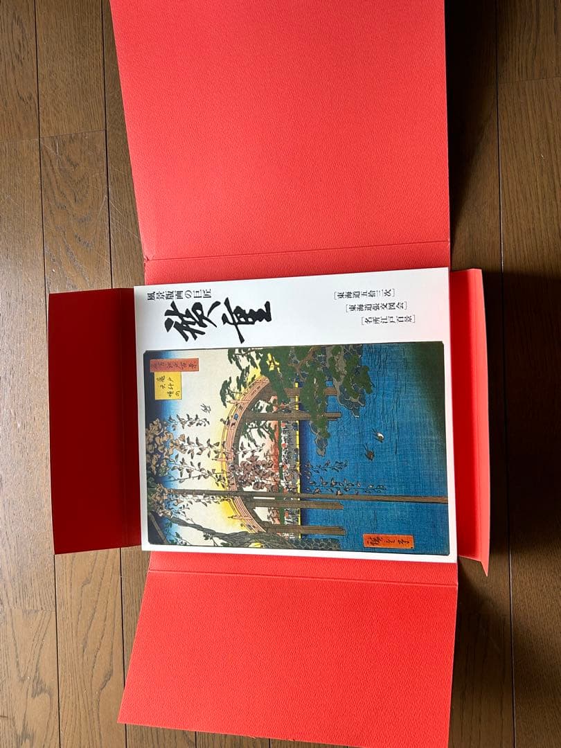 【(旧)東海銀行50周年記念】廣重 図録