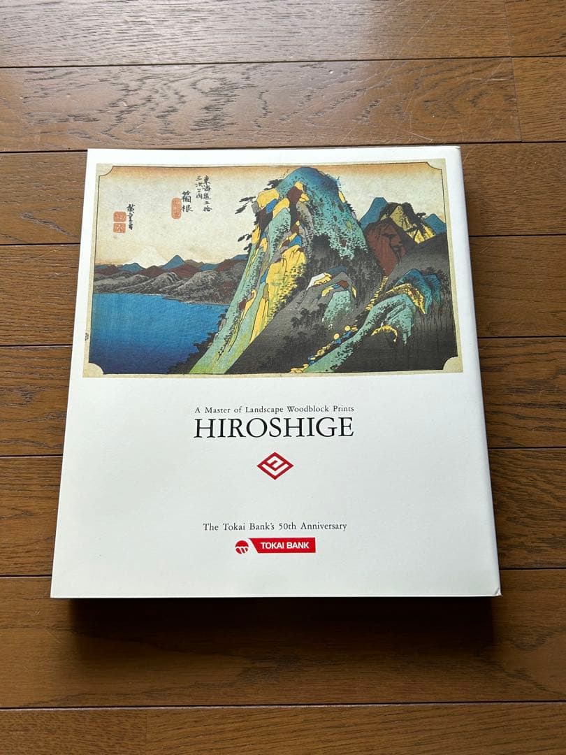 【(旧)東海銀行50周年記念】廣重 図録