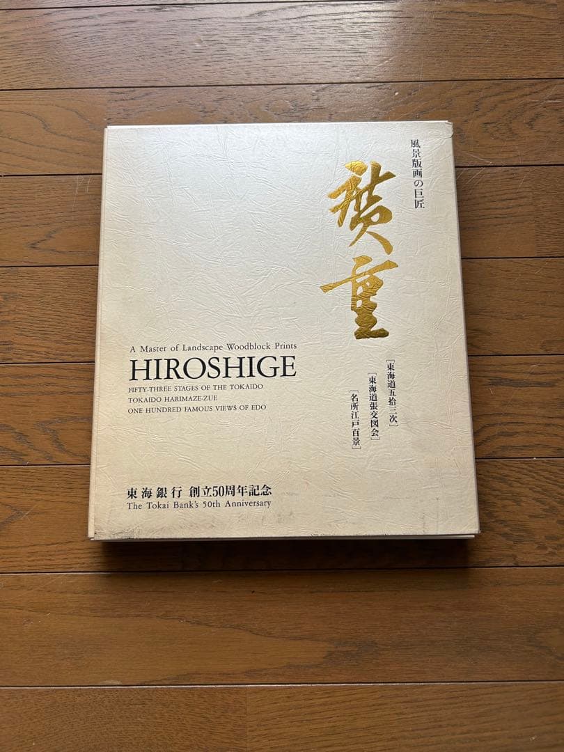 【(旧)東海銀行50周年記念】廣重 図録