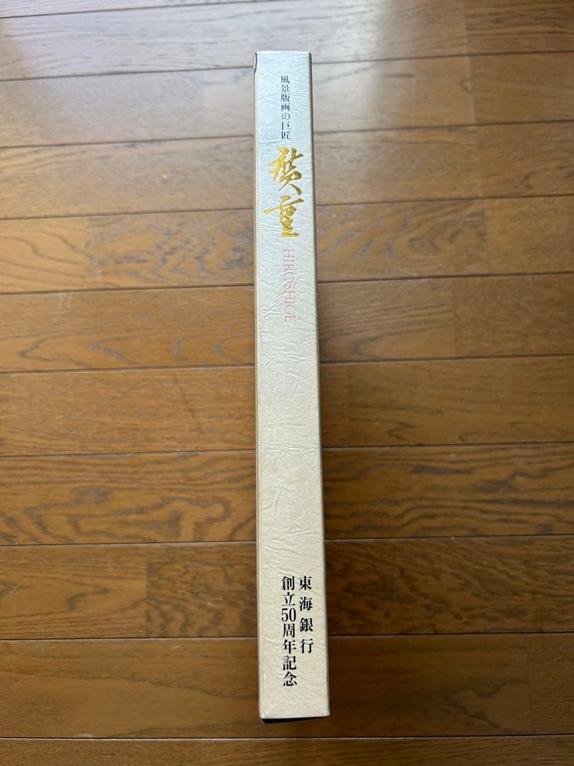 【(旧)東海銀行50周年記念】廣重 図録