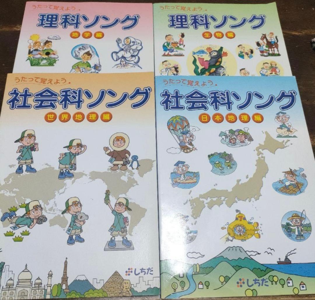七田式　社会科ソング・理科ソング CD付き 4冊セット