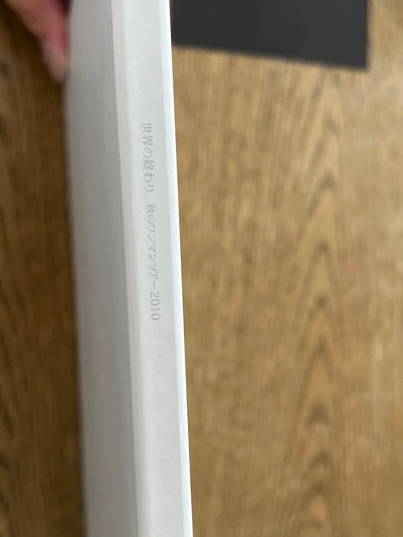 世界の終わり　幻の命