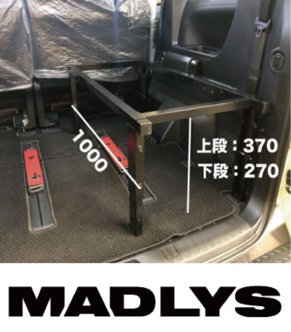 MADLYS シングルモード化キット（ベッドキットをお持ちの方用）［後期型］