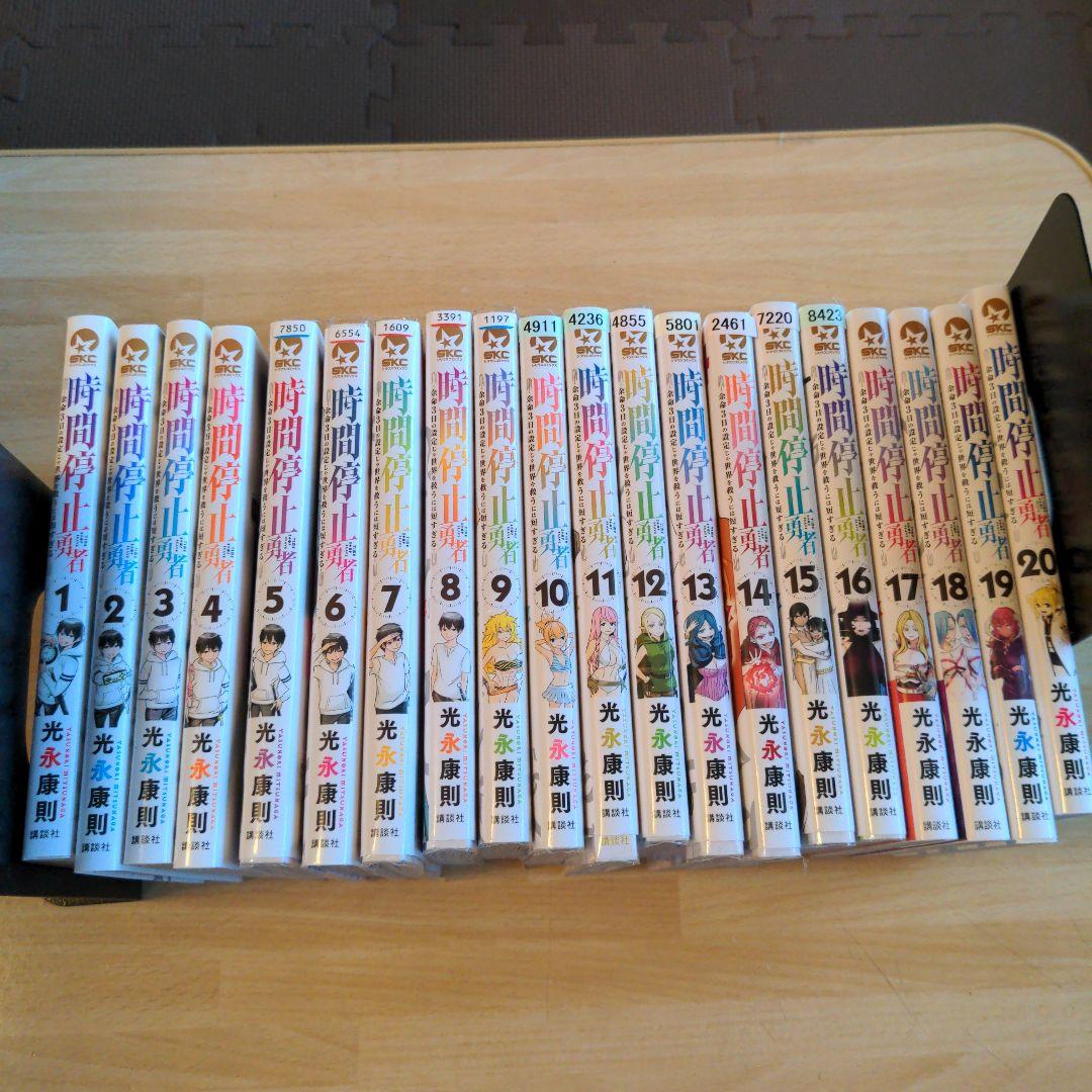 レンタル落ち　時間停止勇者　1-20巻セット
