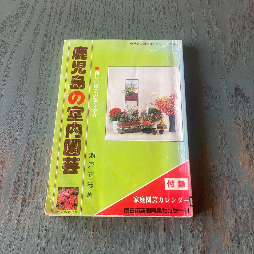 鹿児島の室内園芸 新しい園芸の楽しみ方 (鹿児島の園芸百科シリーズ) 瀬戸正徳