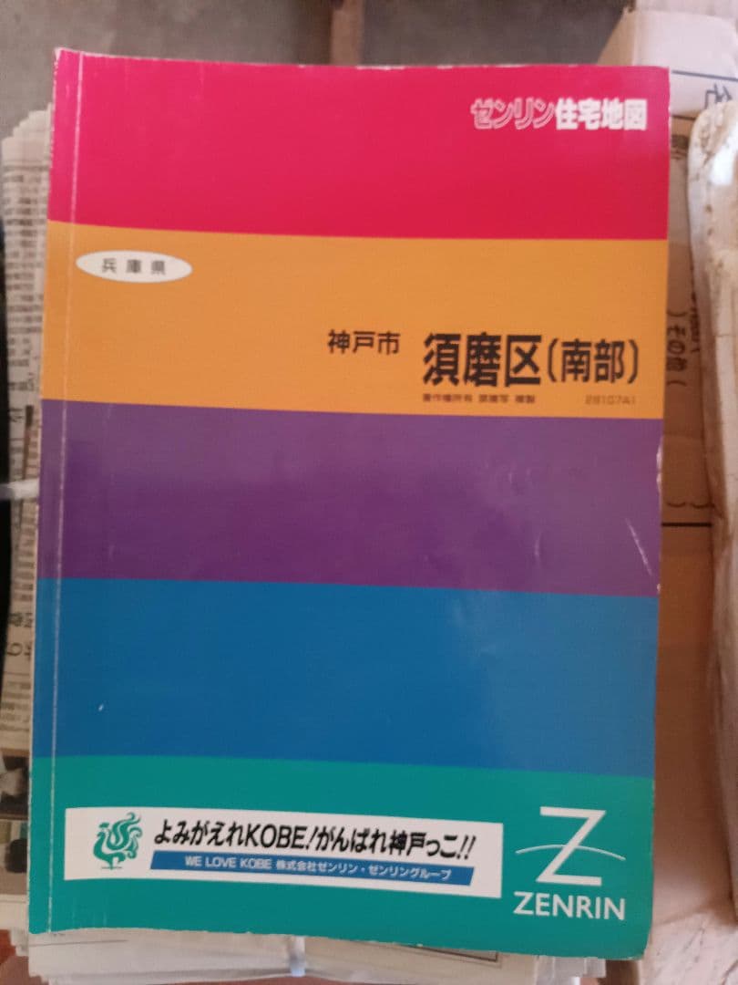 3ゼンリン　住宅地図　兵庫県　神戸市