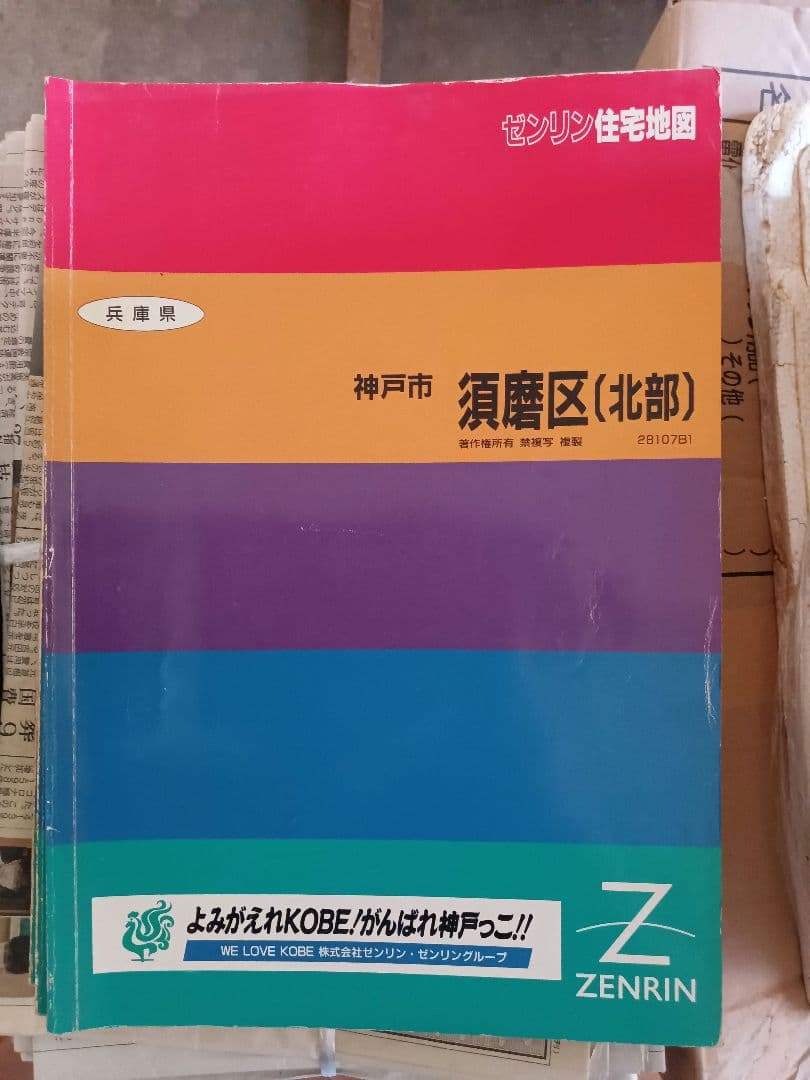 3ゼンリン　住宅地図　兵庫県　神戸市