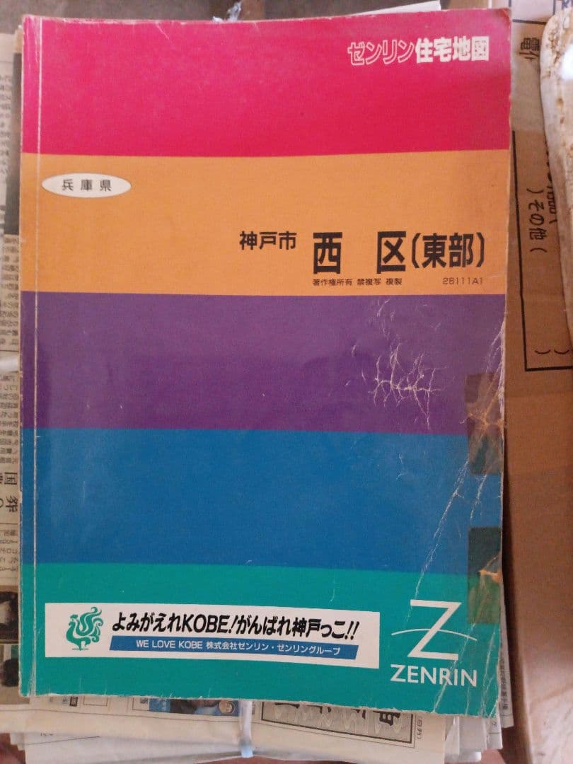 3ゼンリン　住宅地図　兵庫県　神戸市