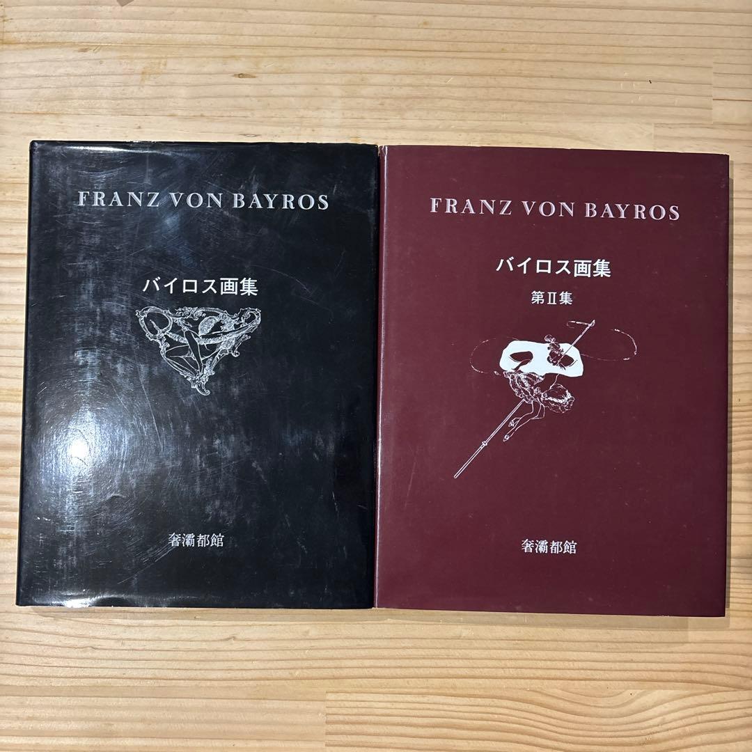 バイロス画集 2冊セット