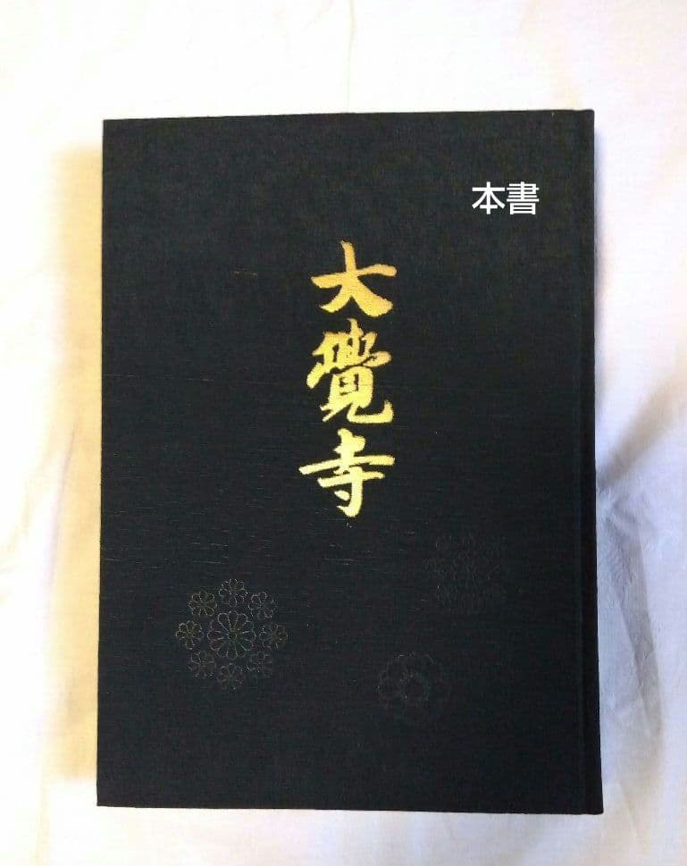 大覚寺　勅許千百年記念出版【美品】