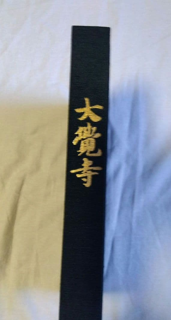 大覚寺　勅許千百年記念出版【美品】