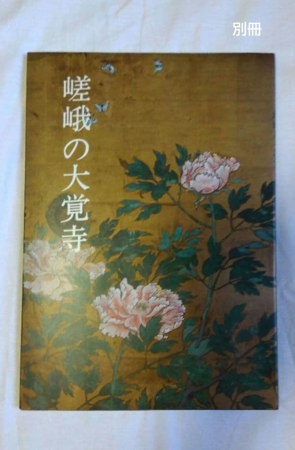 大覚寺　勅許千百年記念出版【美品】