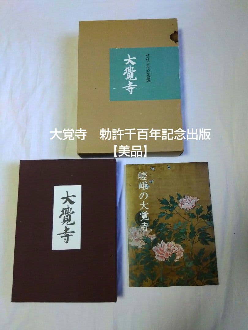 大覚寺　勅許千百年記念出版【美品】