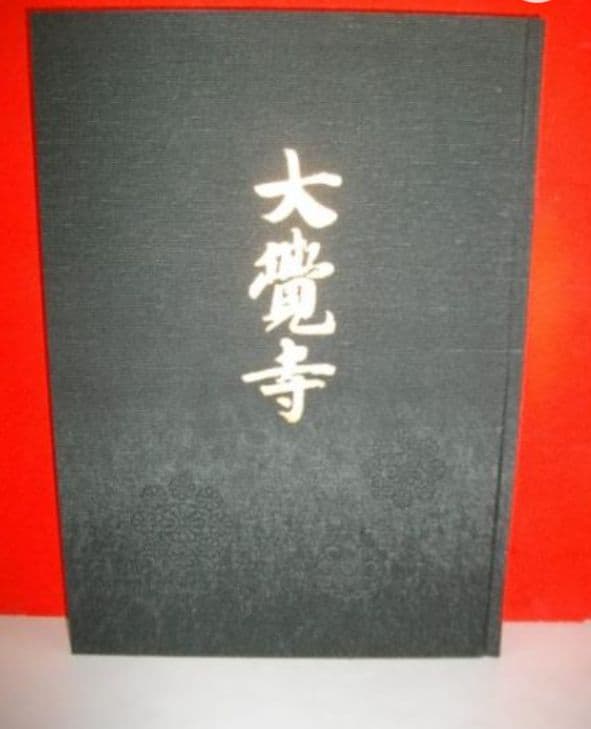 大覚寺　勅許千百年記念出版【美品】