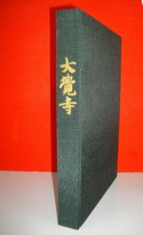 大覚寺　勅許千百年記念出版【美品】