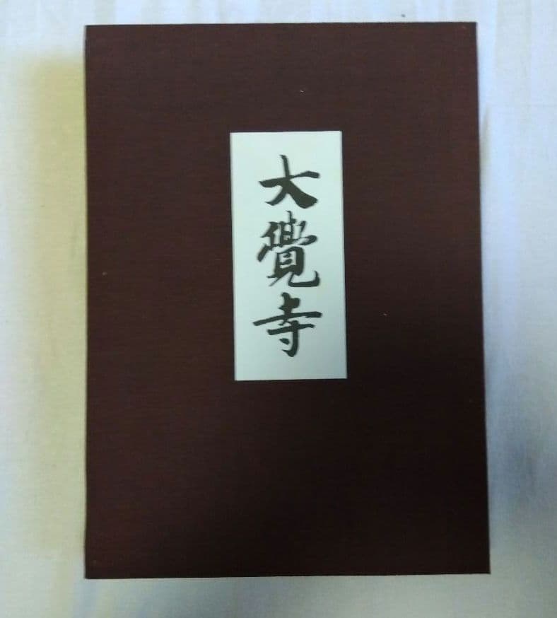 大覚寺　勅許千百年記念出版【美品】