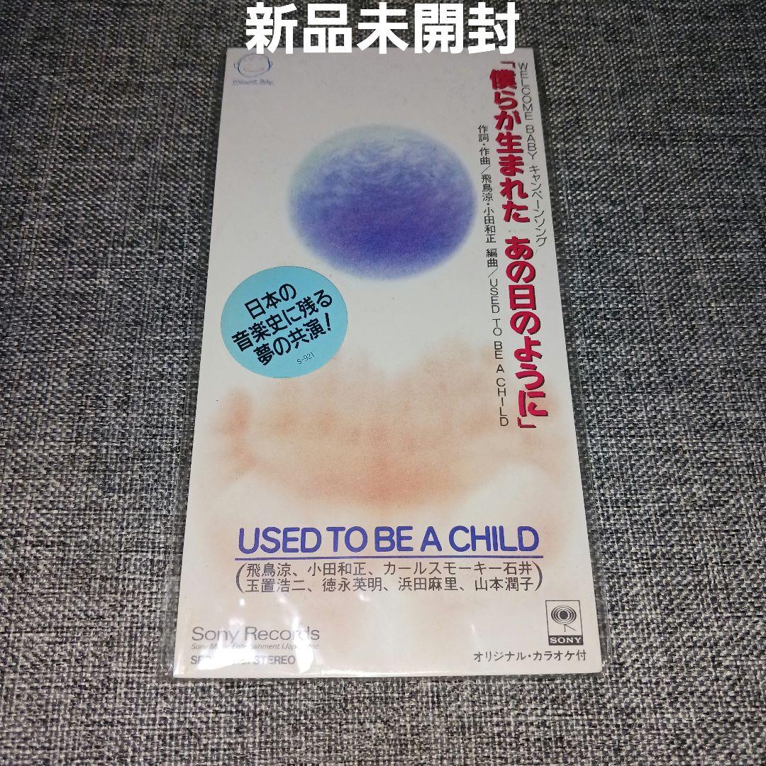 【新品未開封】僕らが生まれたあの日のように/USED TO BE CHILD