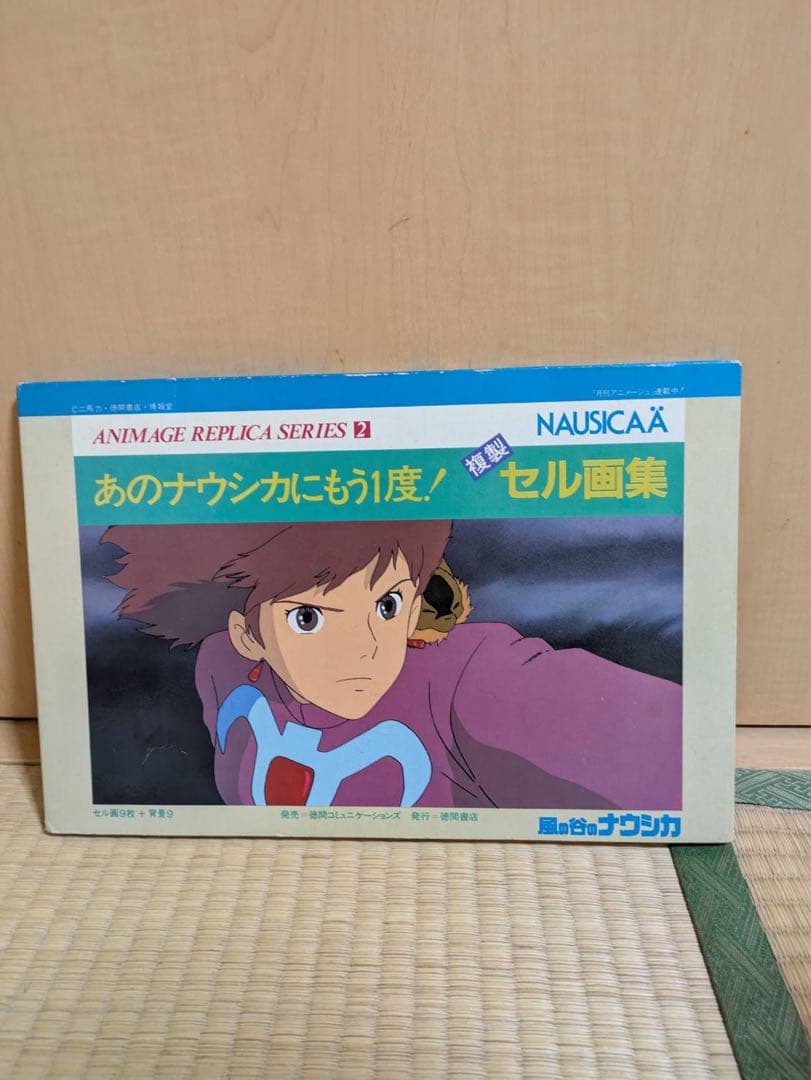 【るる様】風の谷のナウシカ複製セル画集ANIMAGEREPLICASERIES2