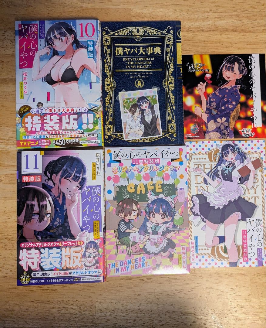 僕の心のヤバイやつ　漫画 全11巻セット 特装版＋小説、公式ガイドブック