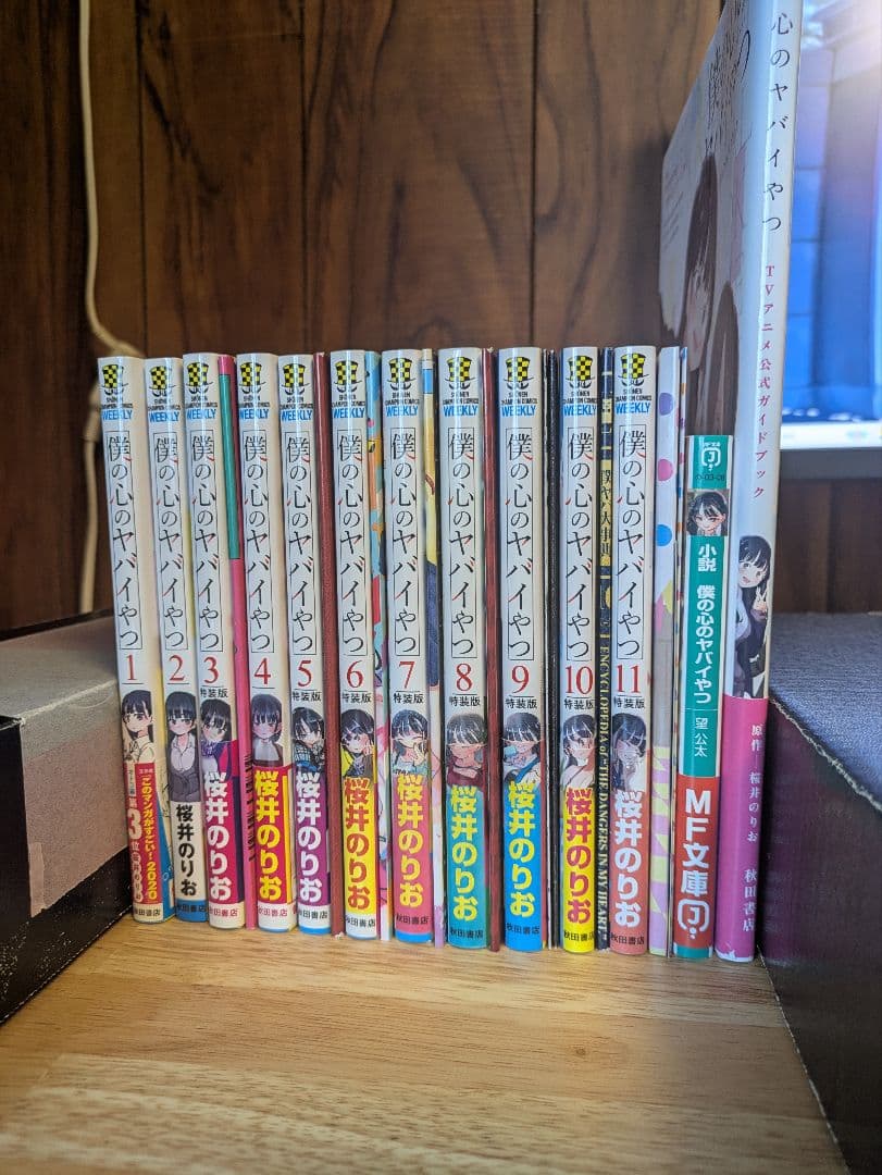 僕の心のヤバイやつ　漫画 全11巻セット 特装版＋小説、公式ガイドブック