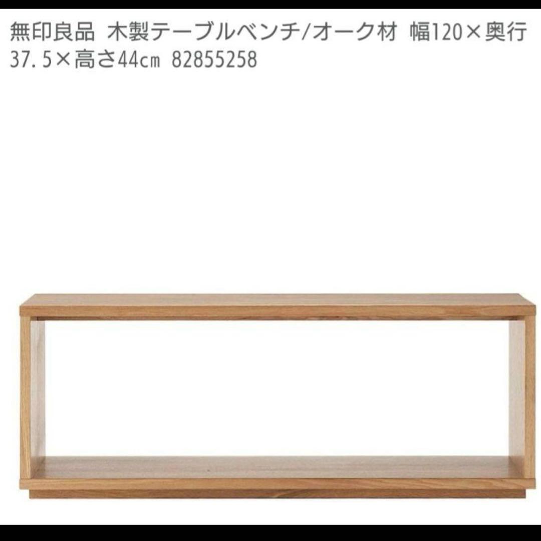 無印良品　口の字テーブルベンチ　オーク材