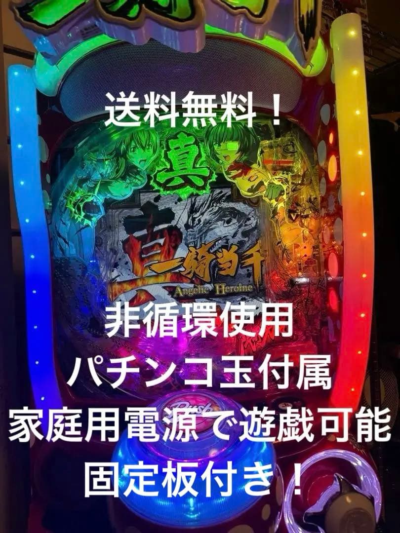 パチンコ実機 P真・一騎当千 FM-V 家庭用電源使用可！固定板付き！