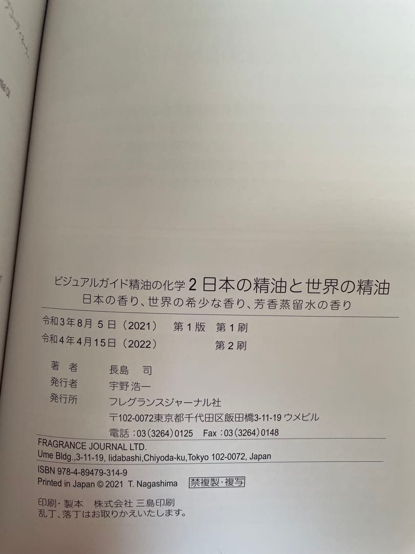 ⭐︎美品⭐︎ビジュアルガイド精油の化学. 2 / 長島司