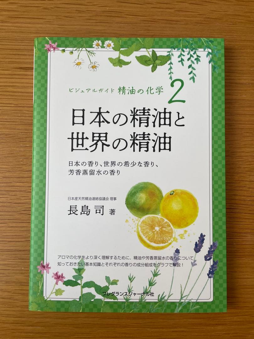 ⭐︎美品⭐︎ビジュアルガイド精油の化学. 2 / 長島司