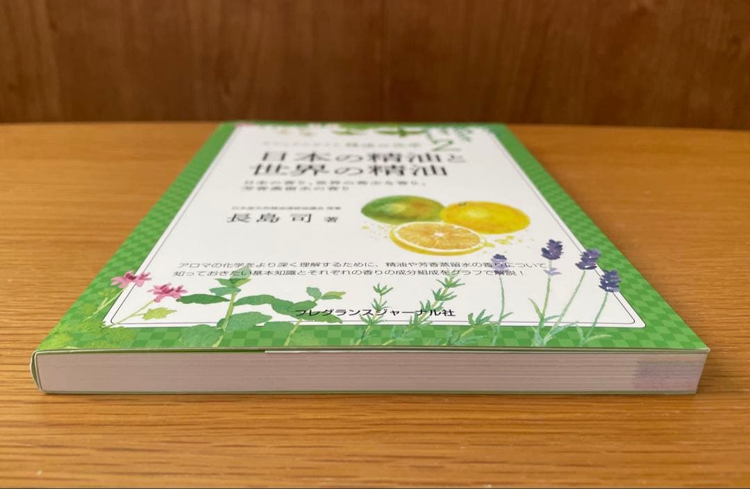 ⭐︎美品⭐︎ビジュアルガイド精油の化学. 2 / 長島司