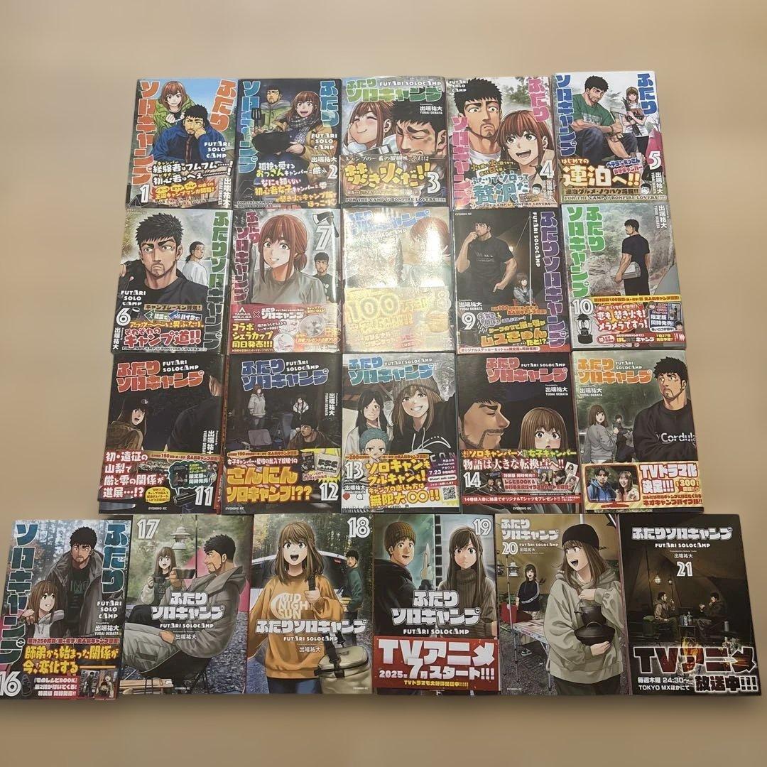 ふたりソロキャンプ全巻セット1〜21巻