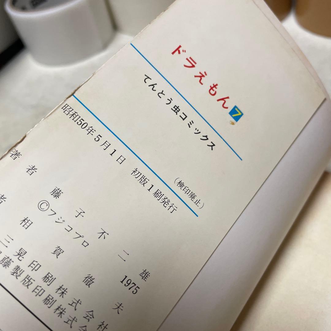 ドラえもん 7巻　初版　藤子不二雄