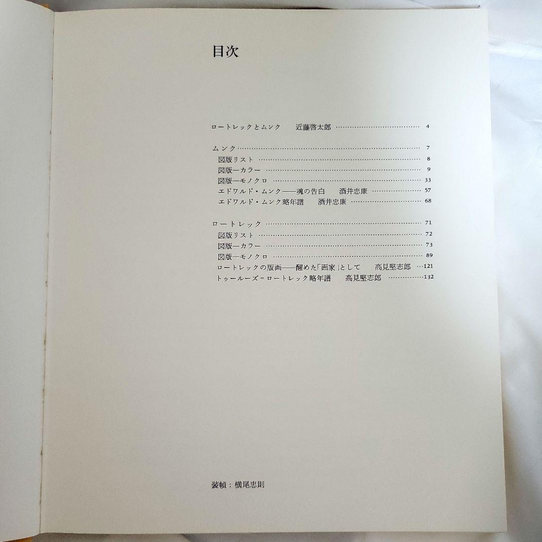 世界版画美術全集5/ムンク&ロートレック/講談社