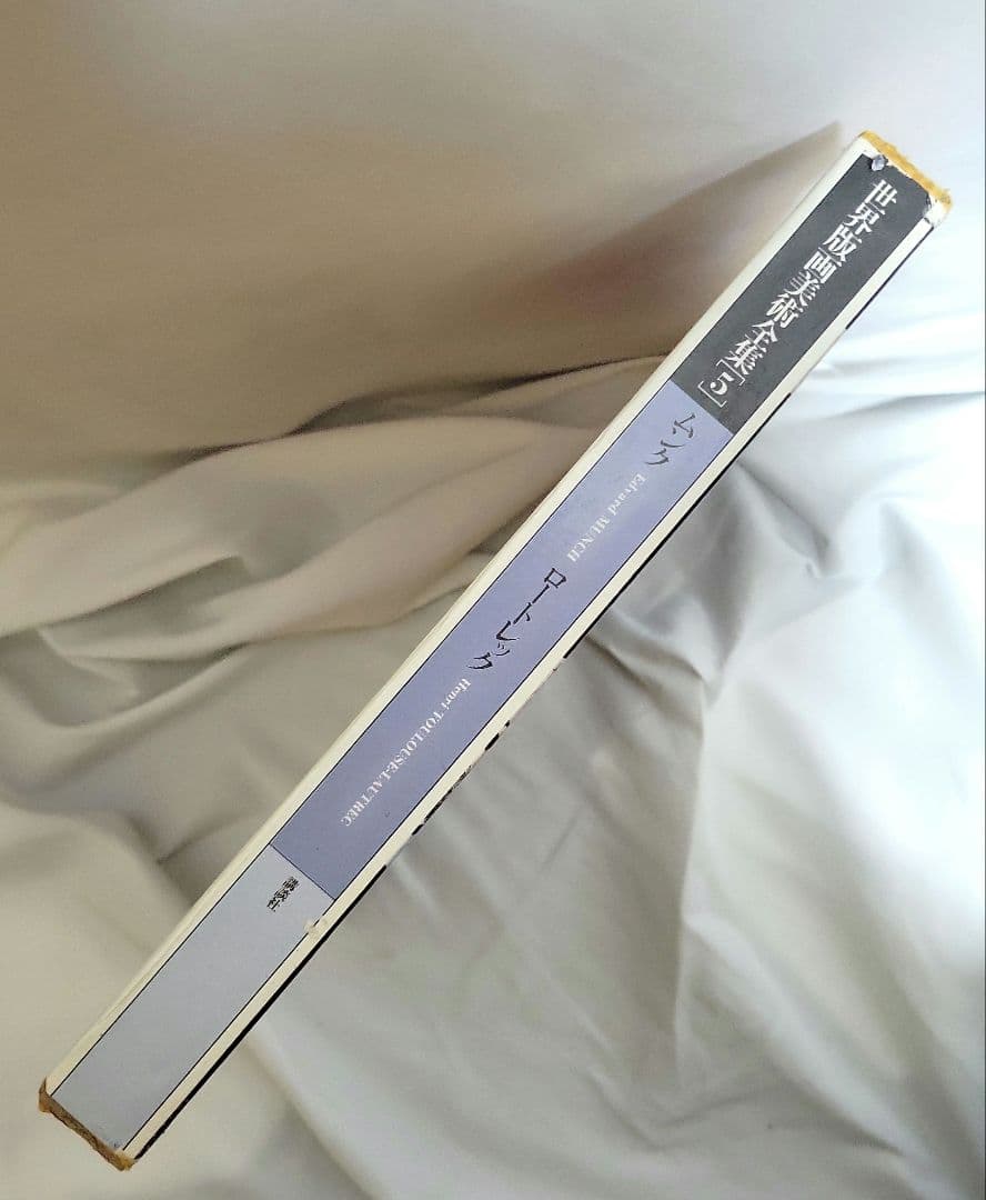 世界版画美術全集5/ムンク&ロートレック/講談社