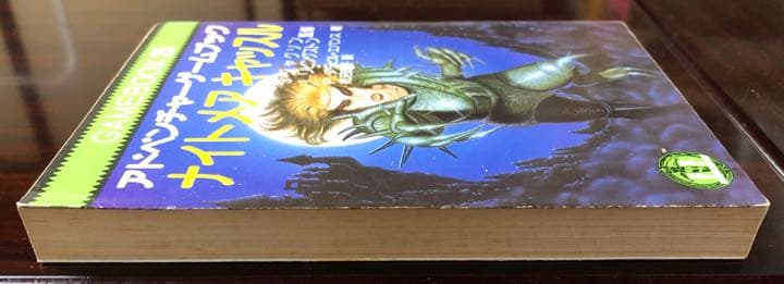 ナイトメアキャッスル　アドベンチャーゲームブック