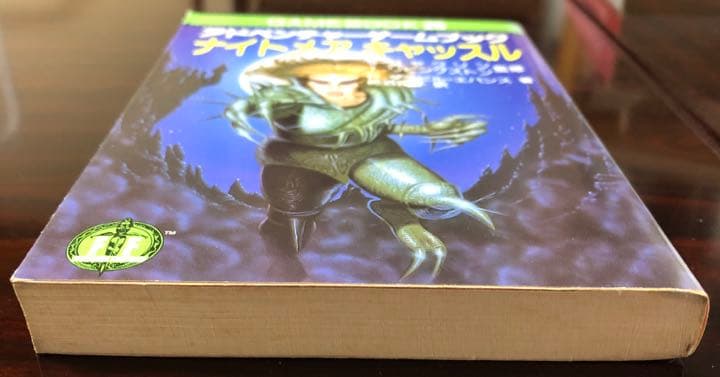 ナイトメアキャッスル　アドベンチャーゲームブック