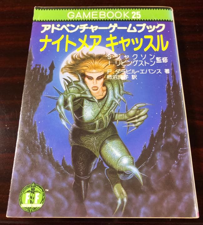 ナイトメアキャッスル　アドベンチャーゲームブック