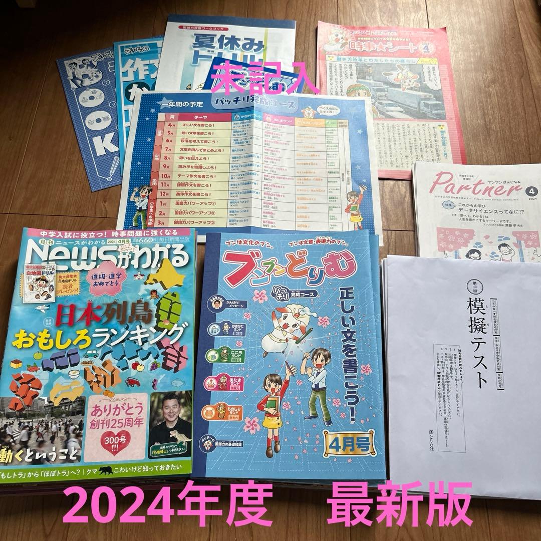 ブンブンたどりむ2024年度1年間分　受験対策模擬テスト込み