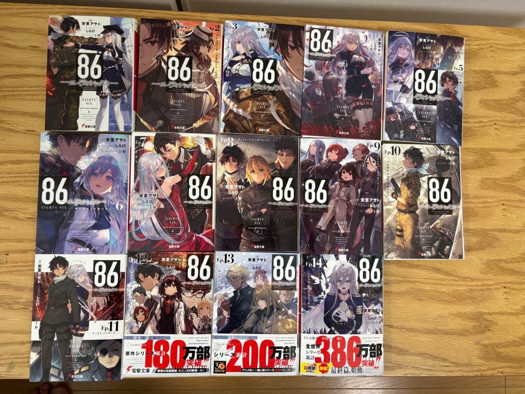 新品　８６－エイティシックス－　1〜14巻　最新刊まで　安里アサト　14冊セット