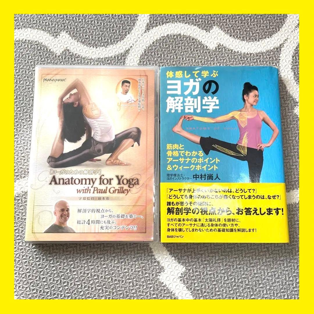 アナトミーフォーヨガ　ヨーガ　YOGA　DVD　体感して学ぶヨガの解剖学