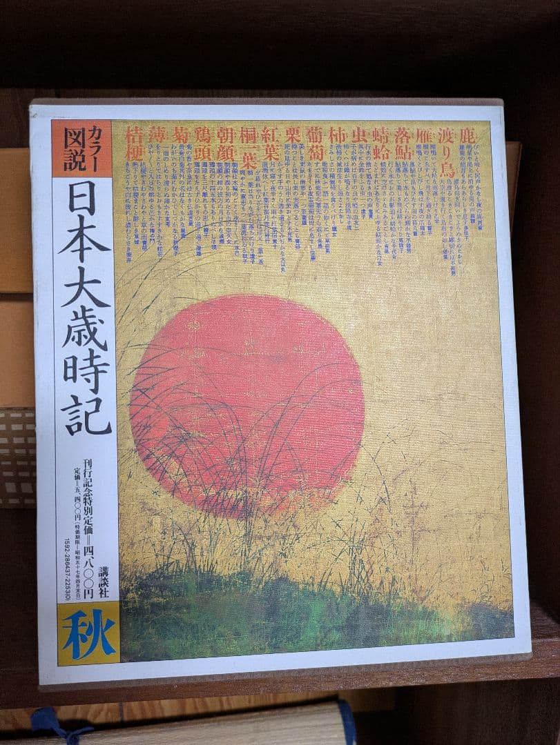 カラー図解日本大歳時記 5巻セット