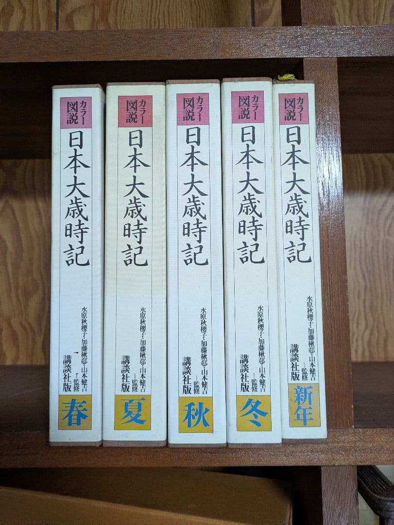 カラー図解日本大歳時記 5巻セット