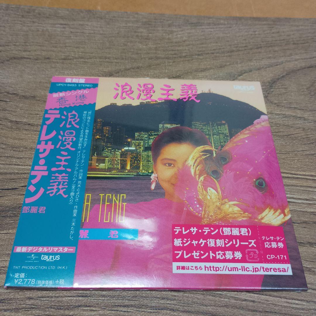 CD テレサ・テン　浪漫主義　紙ジャケット