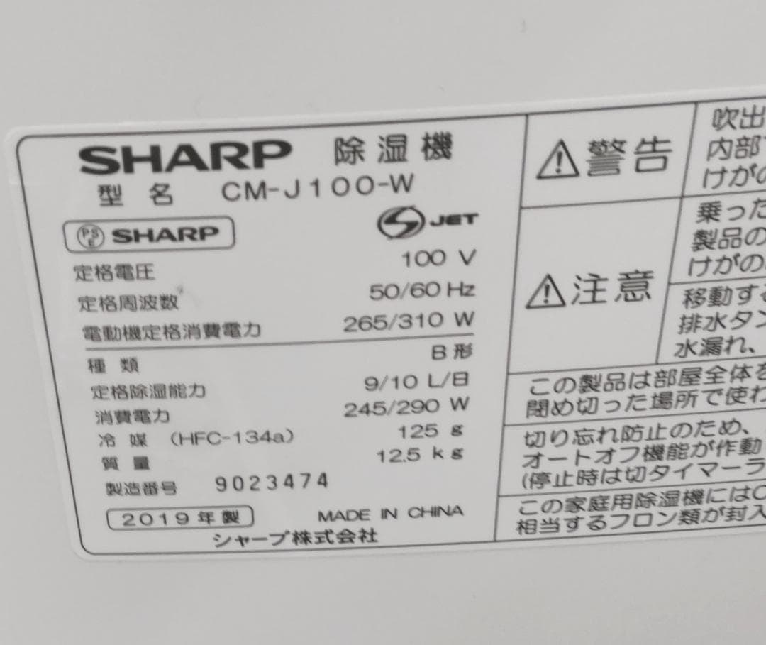 SHARP 2019年製 CM-J100-W 除湿機　動作品