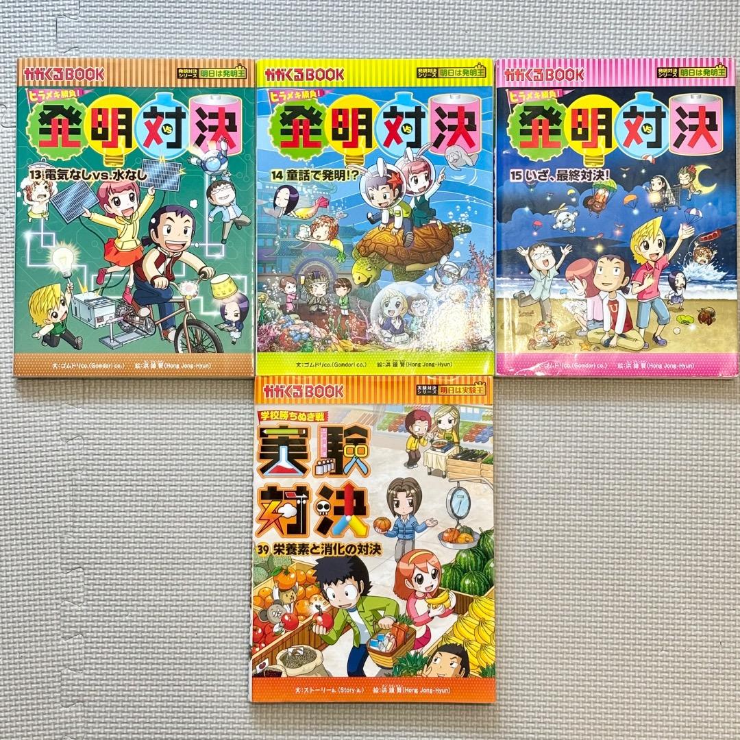 【全巻】 発明対決 発明対決シリーズ 15冊 + 実験対決シリーズ1冊