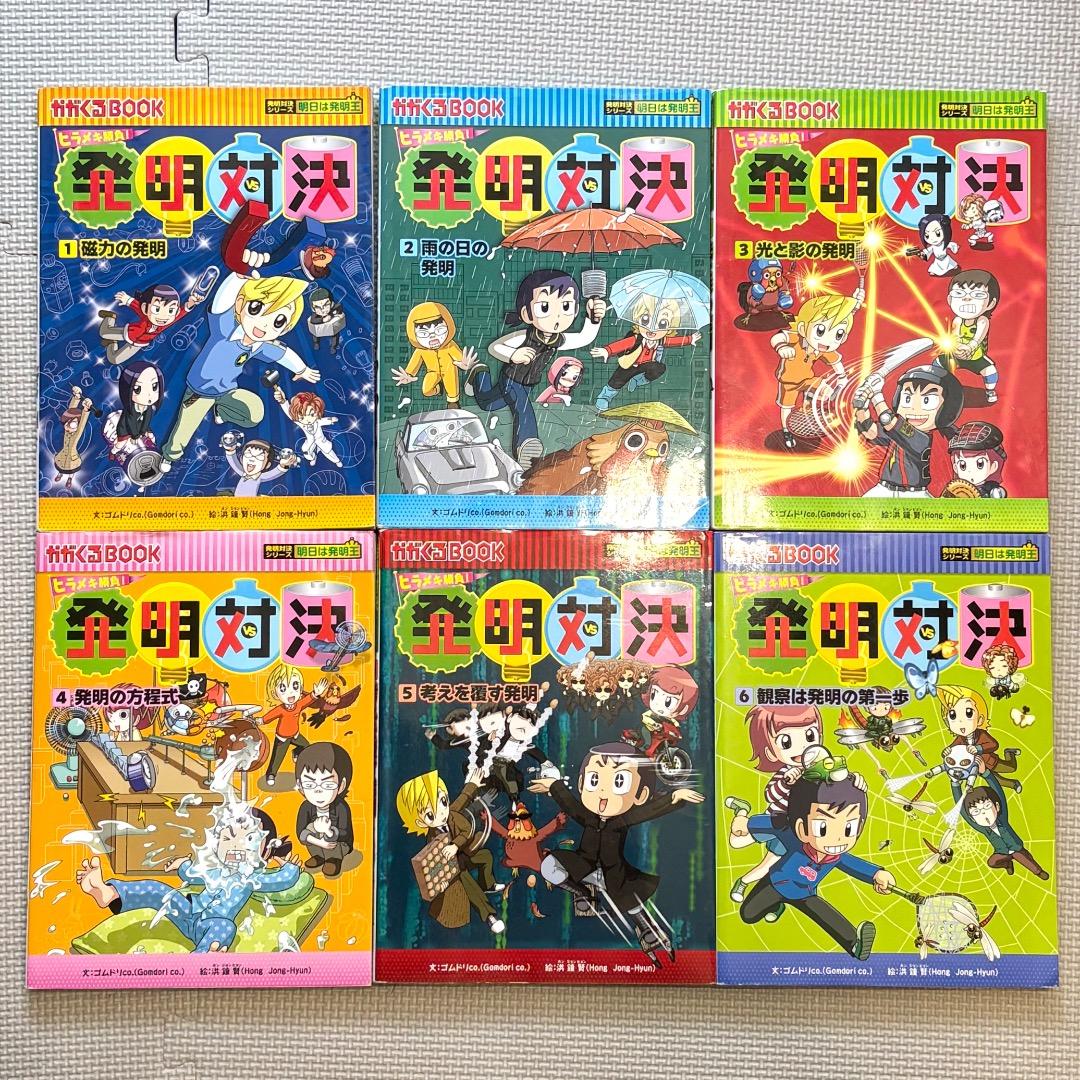 【全巻】 発明対決 発明対決シリーズ 15冊 + 実験対決シリーズ1冊