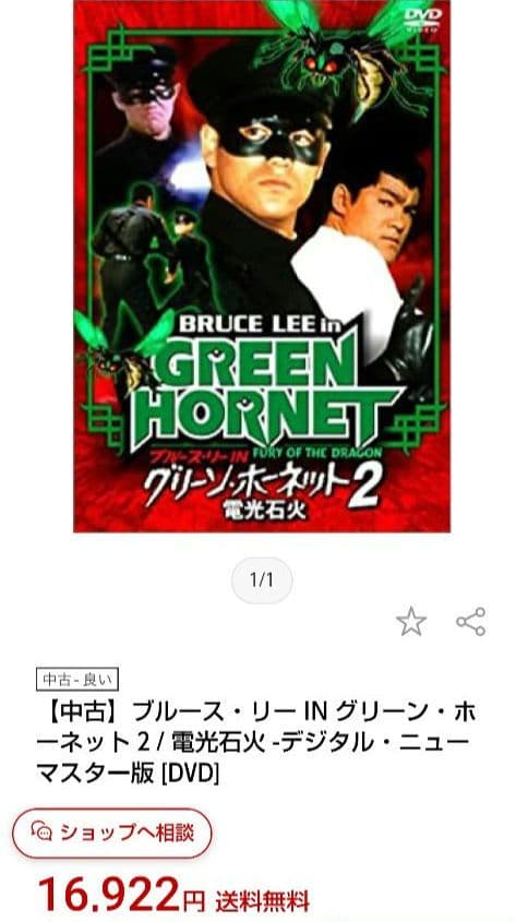 新品、未開封！【廃盤】ブルース・リー IN グリーン・ホーネット2～電光石火