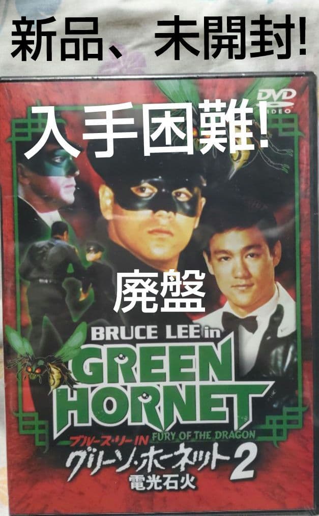 新品、未開封！【廃盤】ブルース・リー IN グリーン・ホーネット2～電光石火