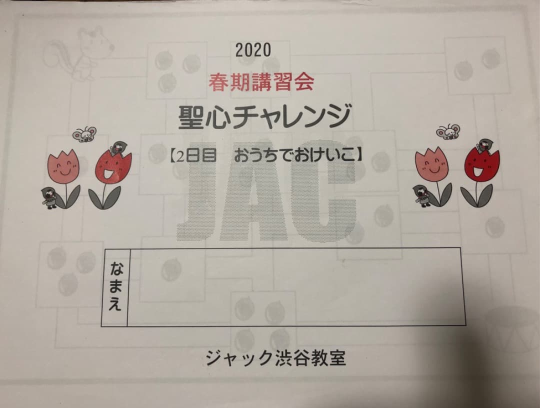 ジャック　聖心　春期講習会2020年